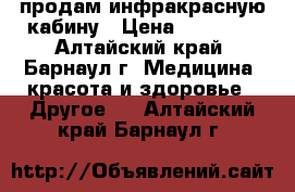 продам инфракрасную кабину › Цена ­ 60 000 - Алтайский край, Барнаул г. Медицина, красота и здоровье » Другое   . Алтайский край,Барнаул г.